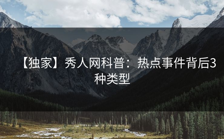 【独家】秀人网科普：热点事件背后3种类型