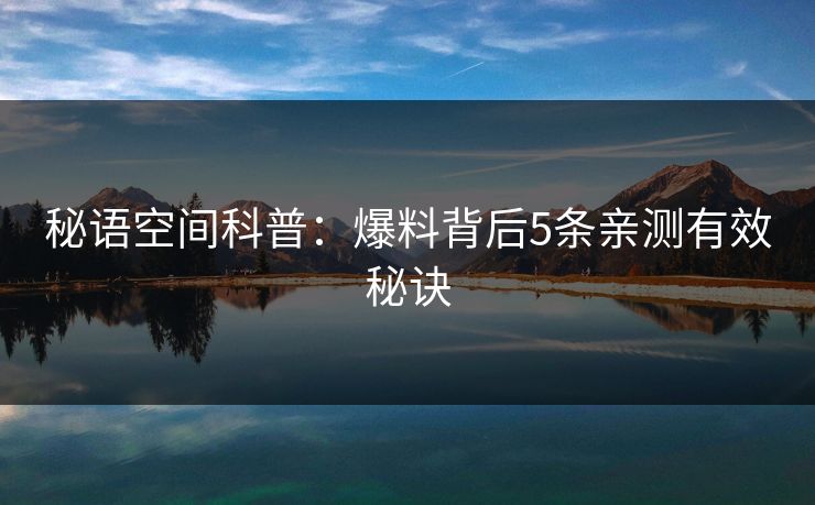 秘语空间科普：爆料背后5条亲测有效秘诀