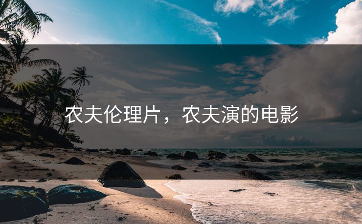 农夫伦理片，农夫演的电影