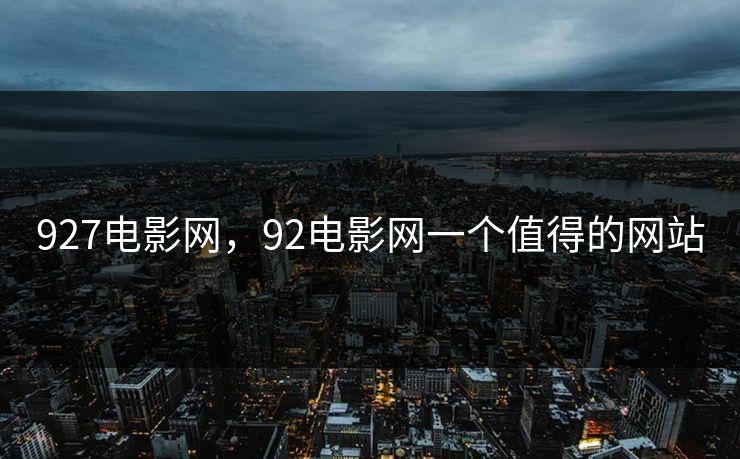927电影网，92电影网一个值得的网站