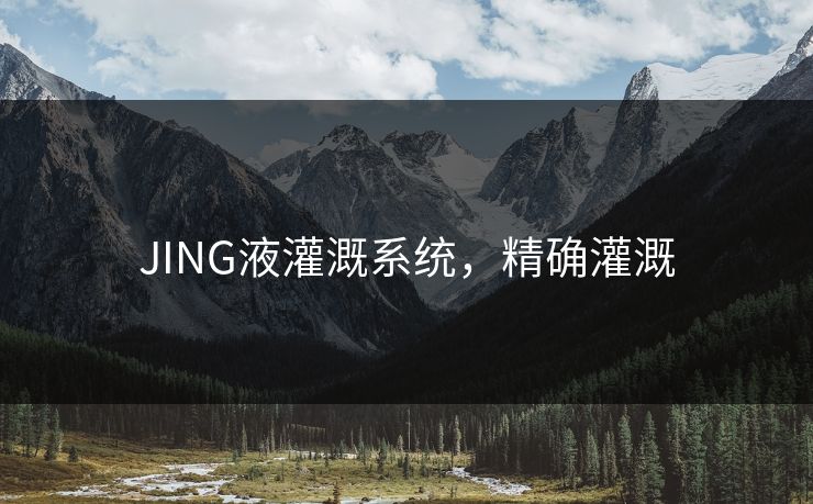 JING液灌溉系统，精确灌溉