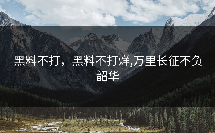 黑料不打，黑料不打烊,万里长征不负韶华